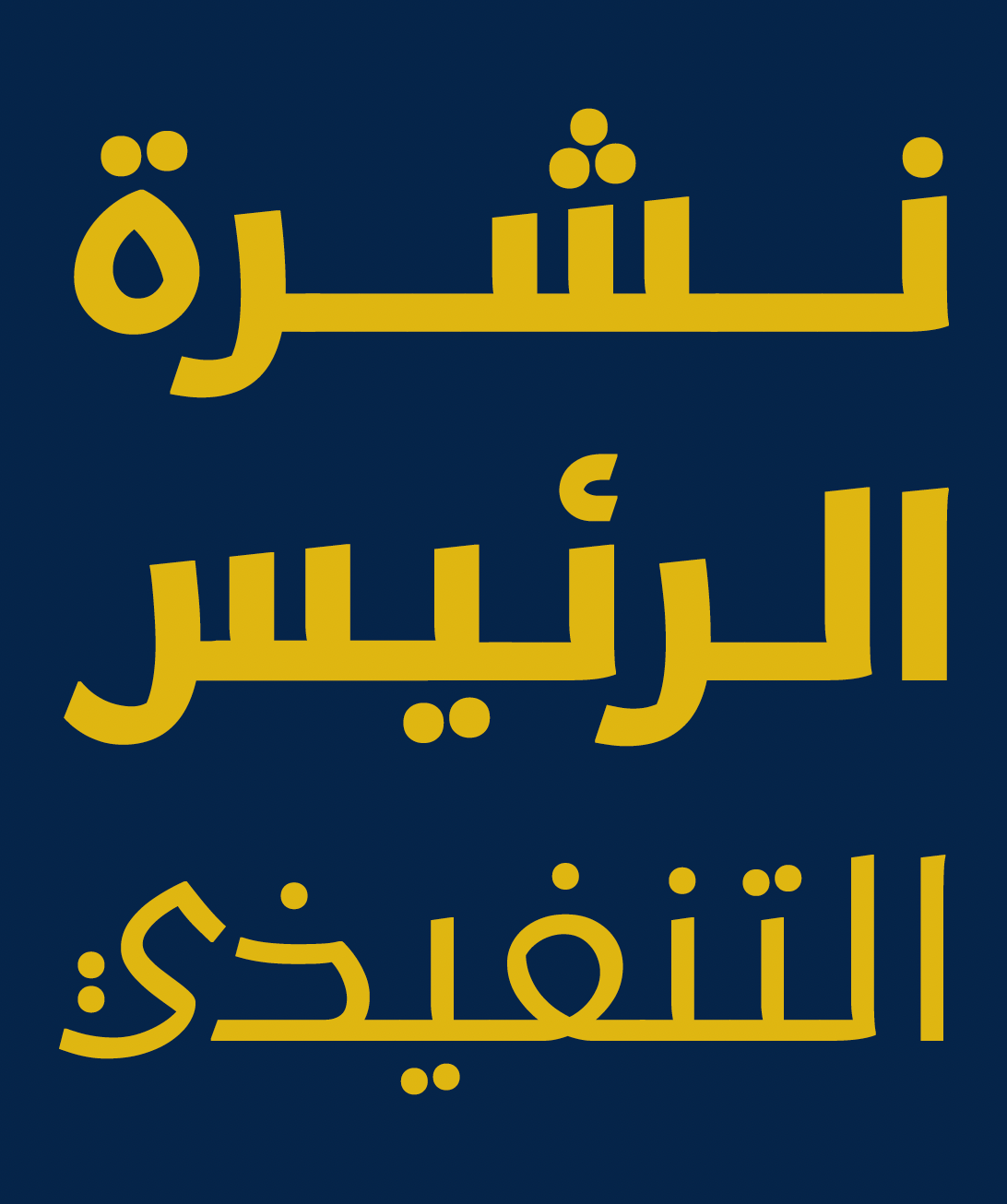 نشرة الرئيس التنفيذي